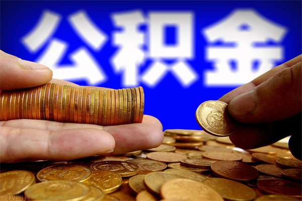 宿州公积金取4万手续费要1万5（公积金提取4500手续）