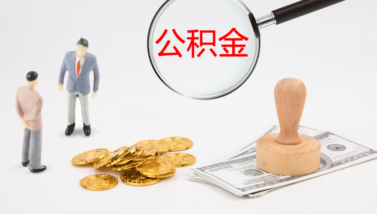 宿州我的个人公积金查询（个人公积金信息查询）
