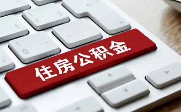 宿州住房公积金能还信用卡吗（住房公积金可以还信用贷款吗）